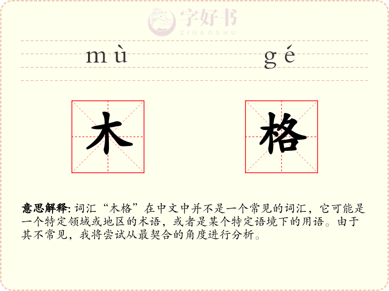 木格