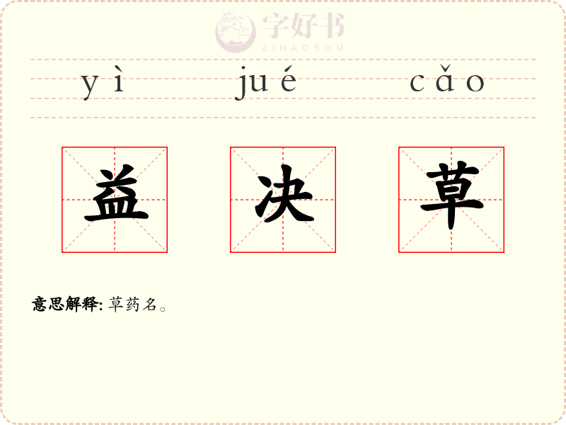 益决草