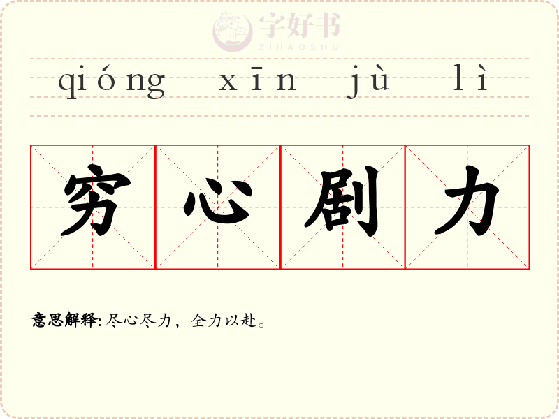 穷心剧力
