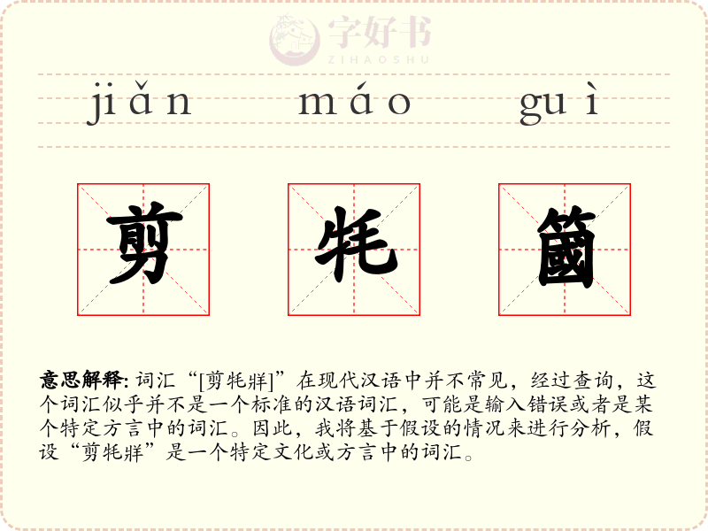剪牦簂