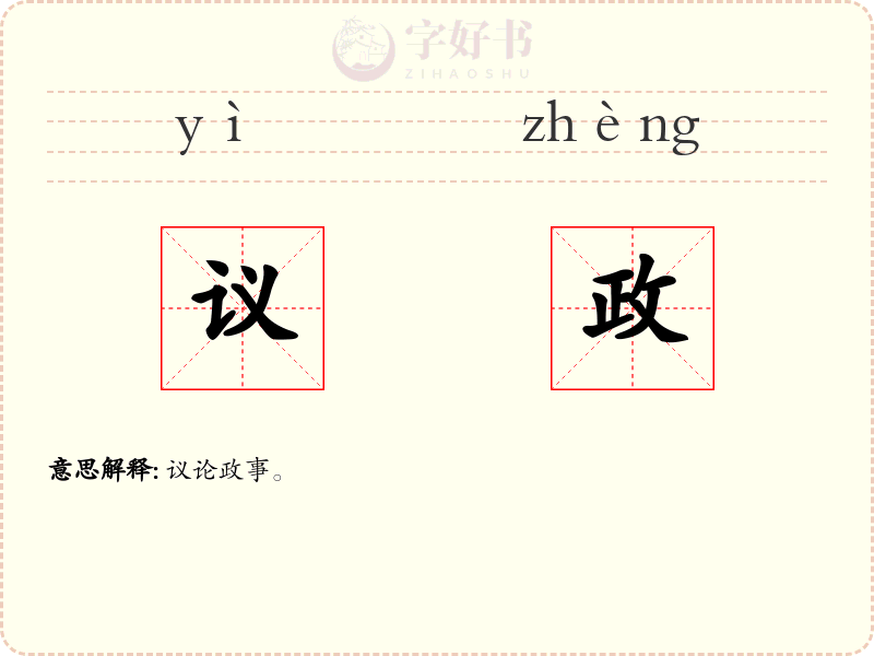 议政
