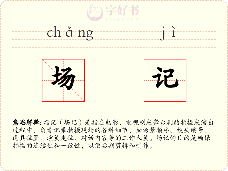 场记