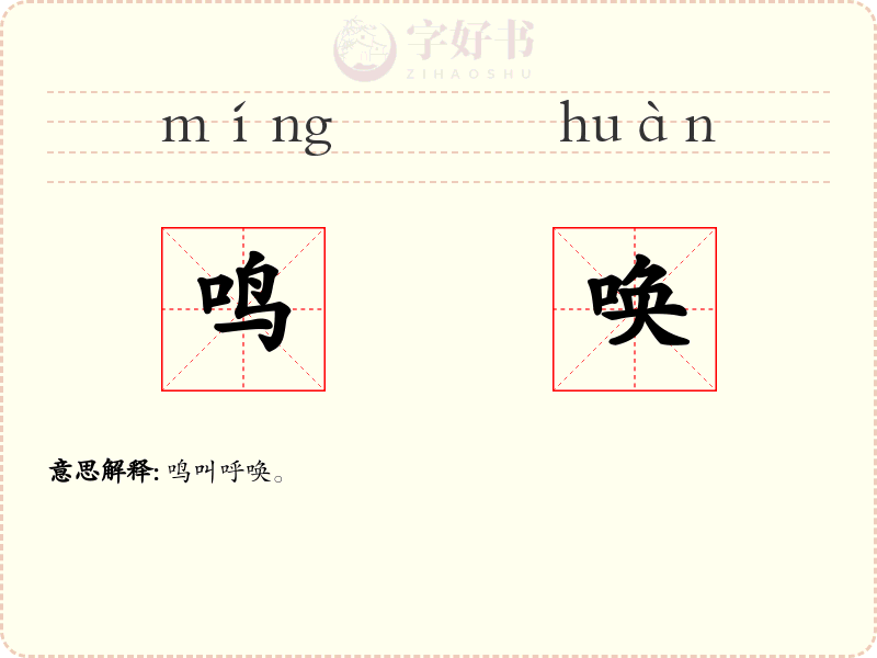 鸣唤