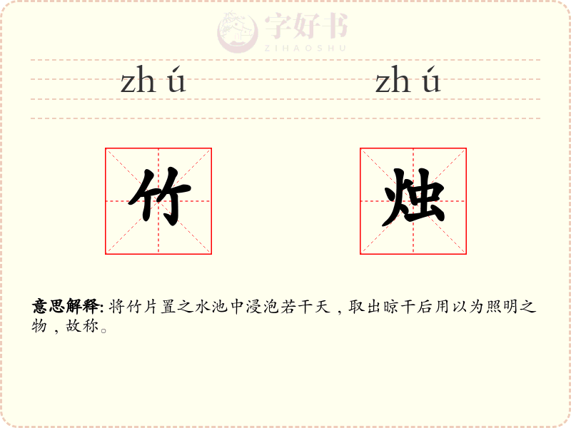 竹烛