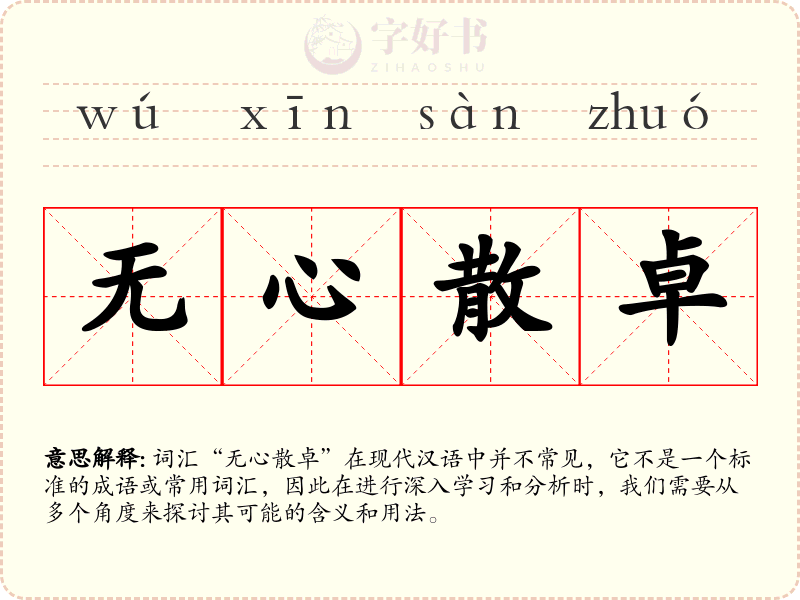 无心散卓