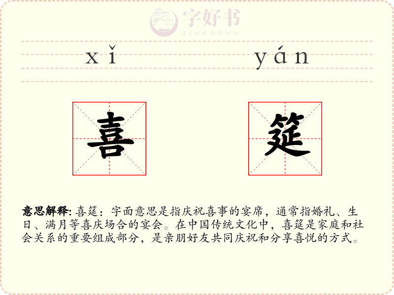 喜筵