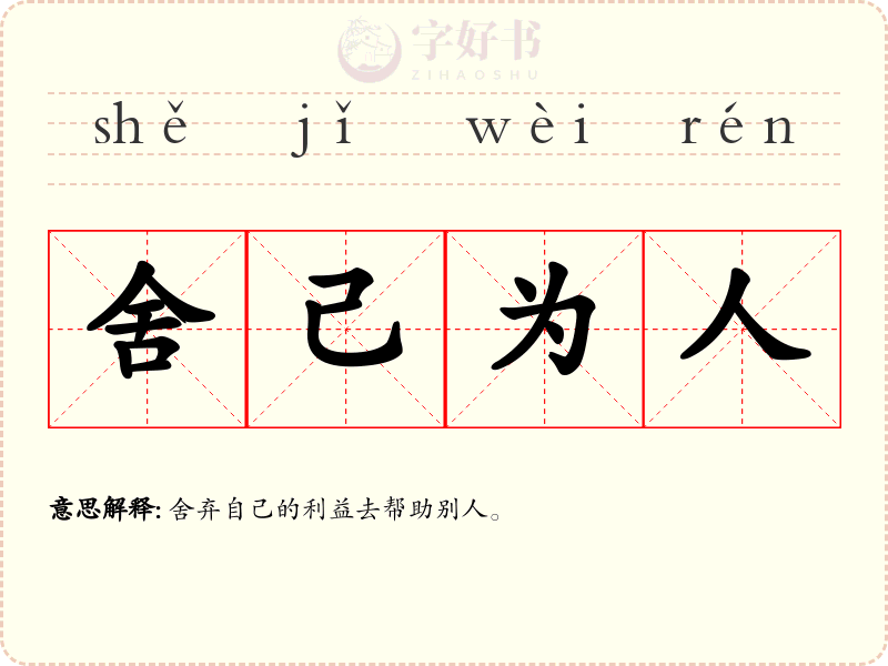 舍己为人