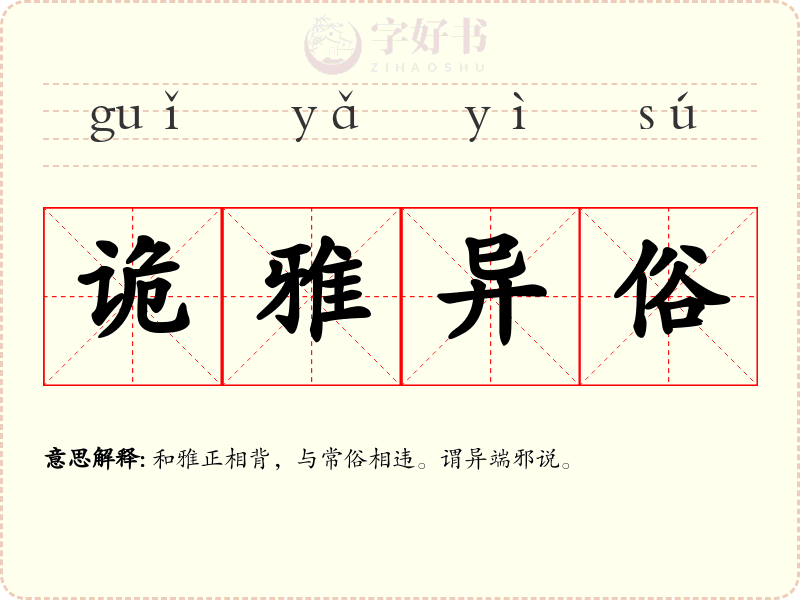诡雅异俗