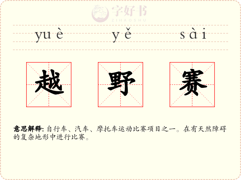 越野赛