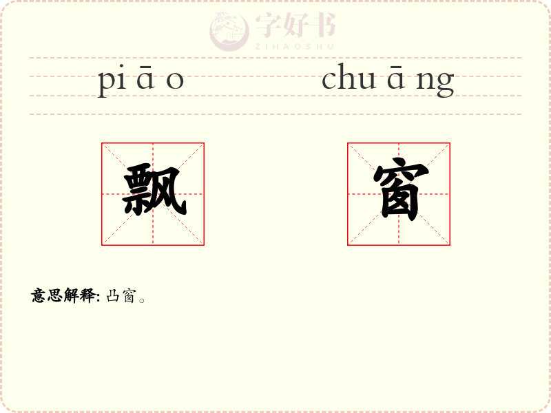 飘窗