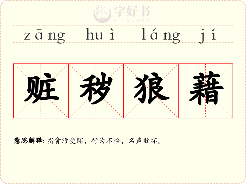 赃秽狼藉