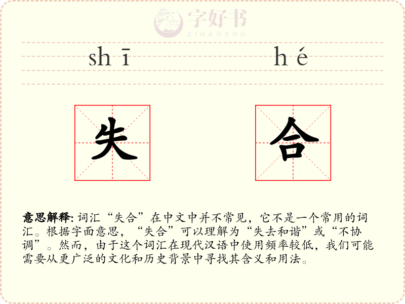 失合
