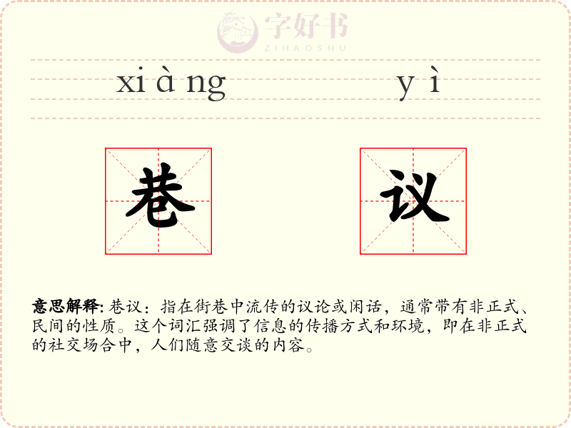 巷议