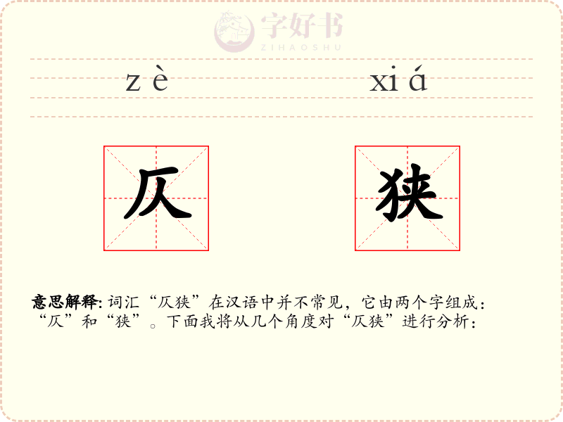 仄狭