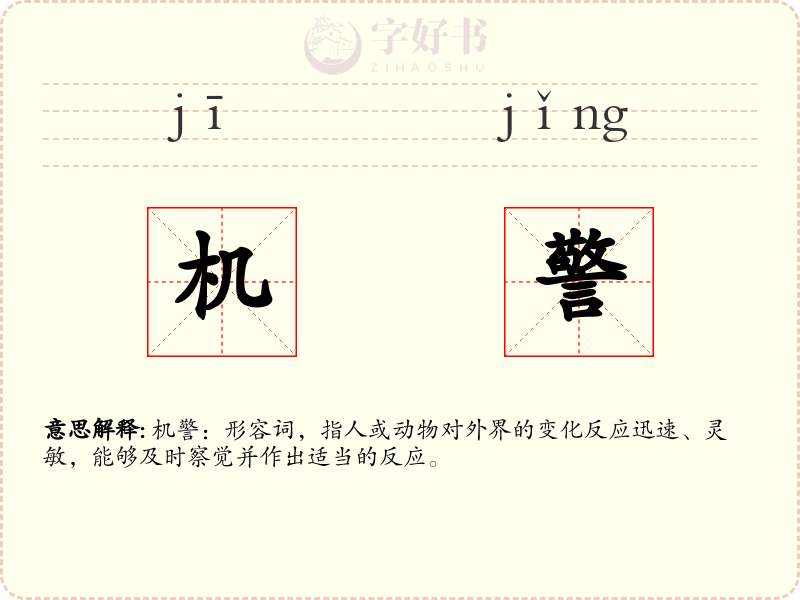 机警