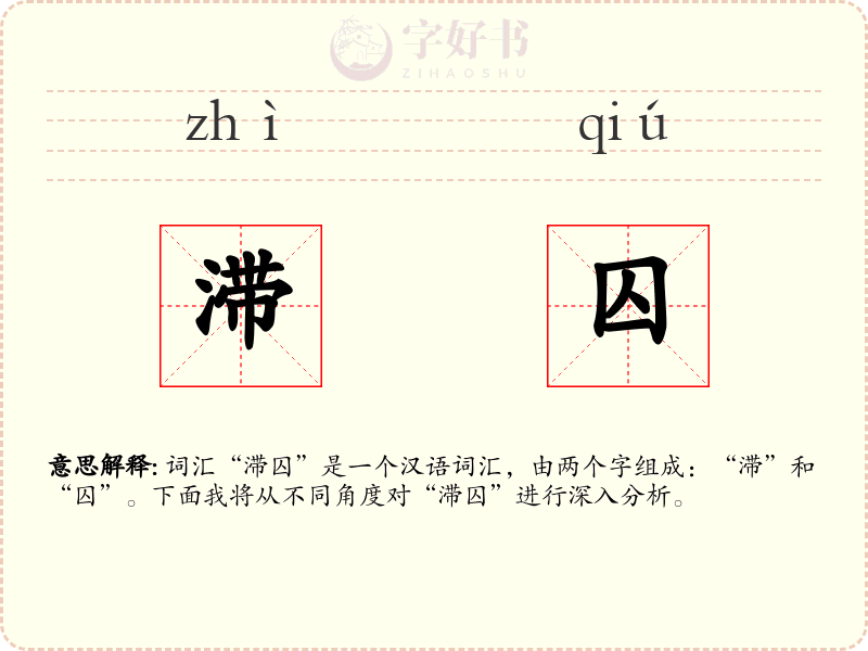 滞囚