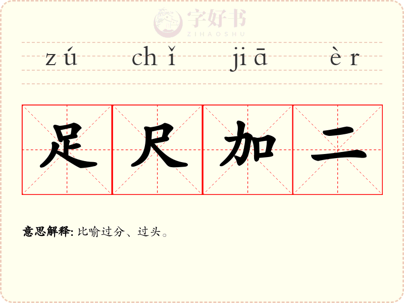 足尺加二