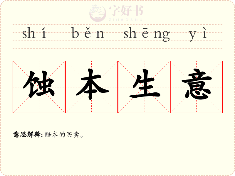 蚀本生意
