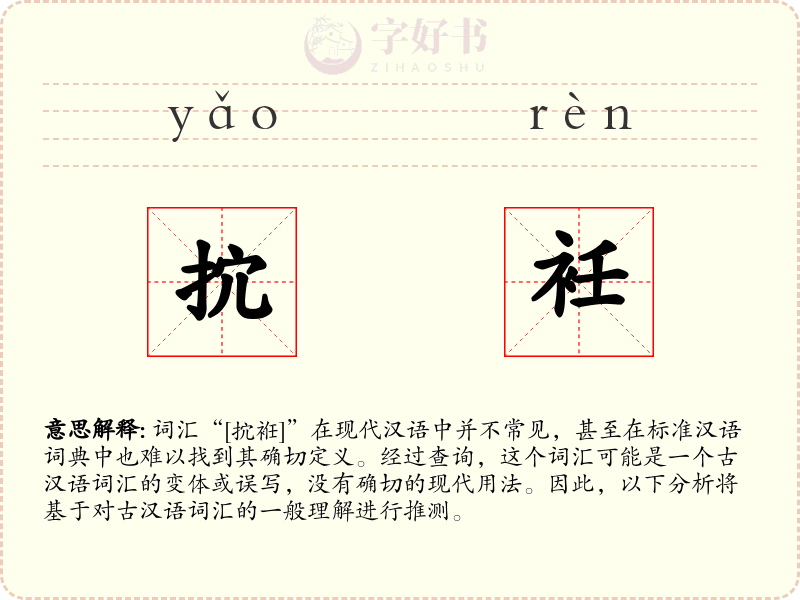 抭衽