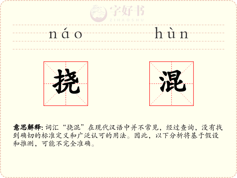 挠混