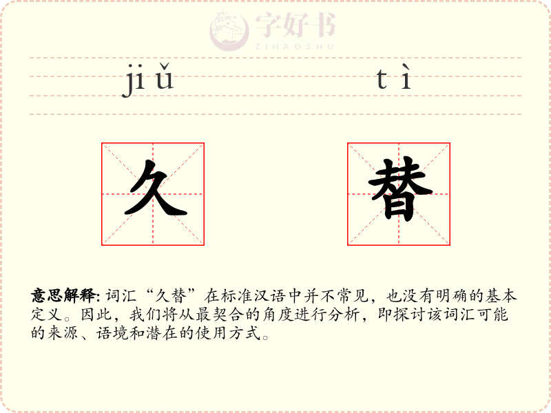 久替