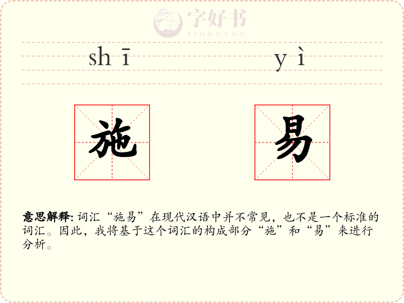 施易