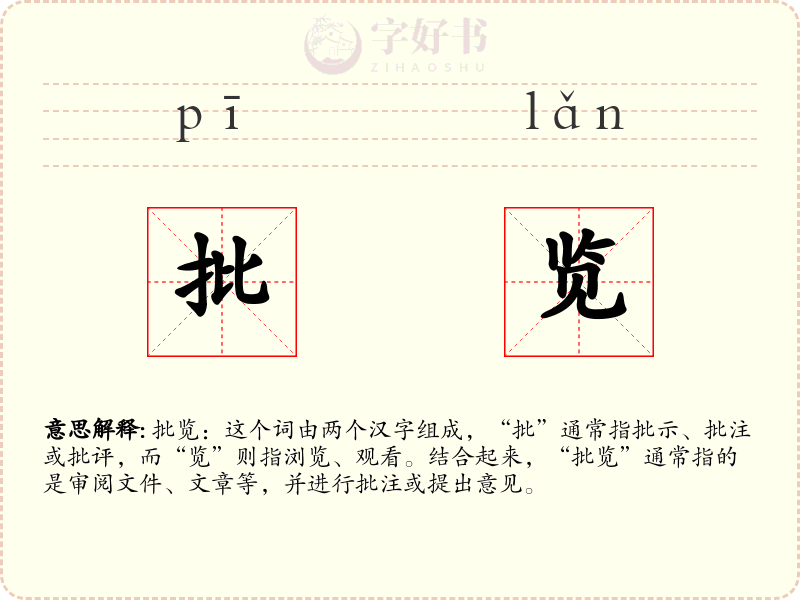 批览