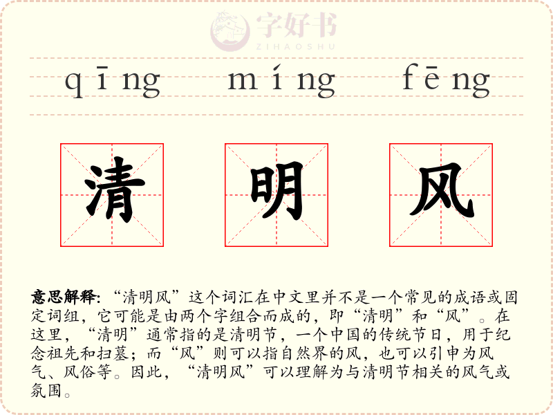 清明风