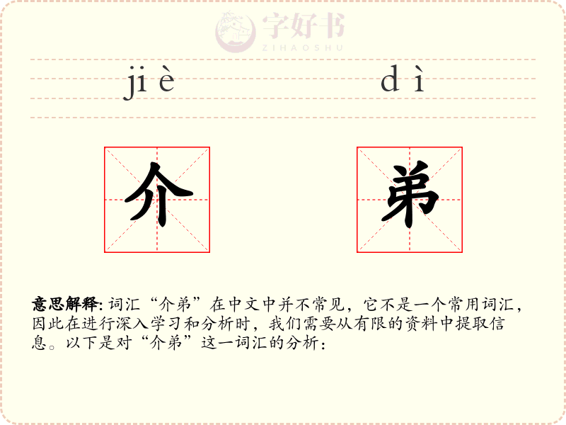 介弟