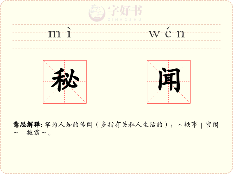 秘闻