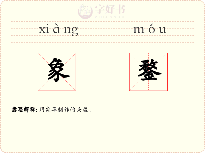 象鍪