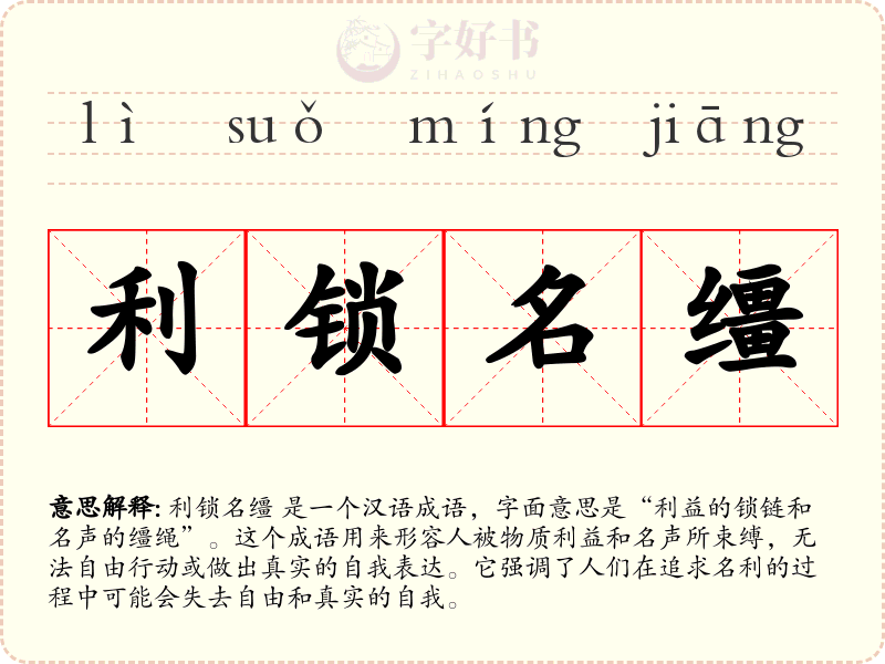 利锁名缰