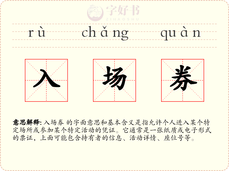 入场券