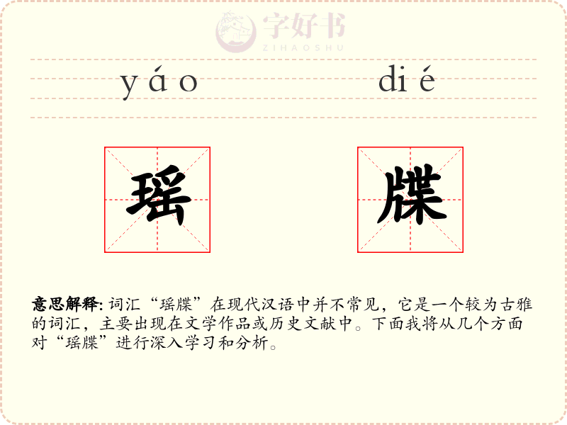 瑶牒