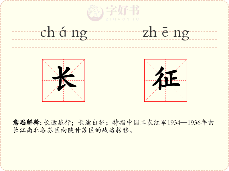 长征