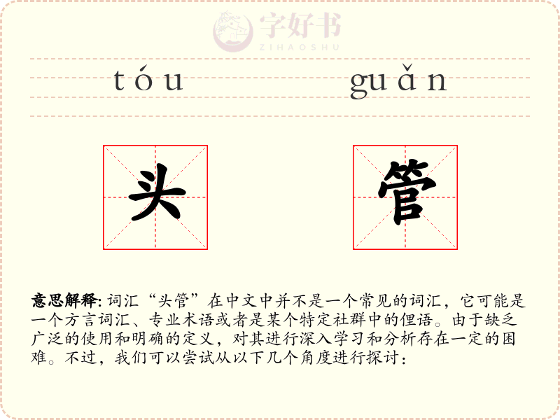 头管