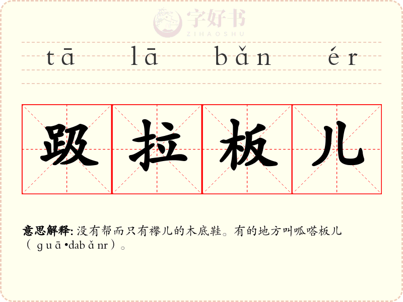 趿拉板儿