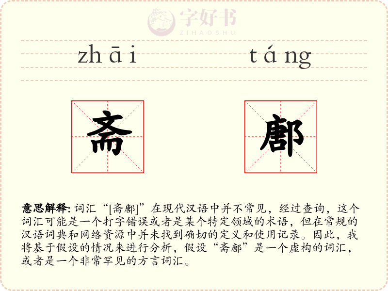 斋鄌