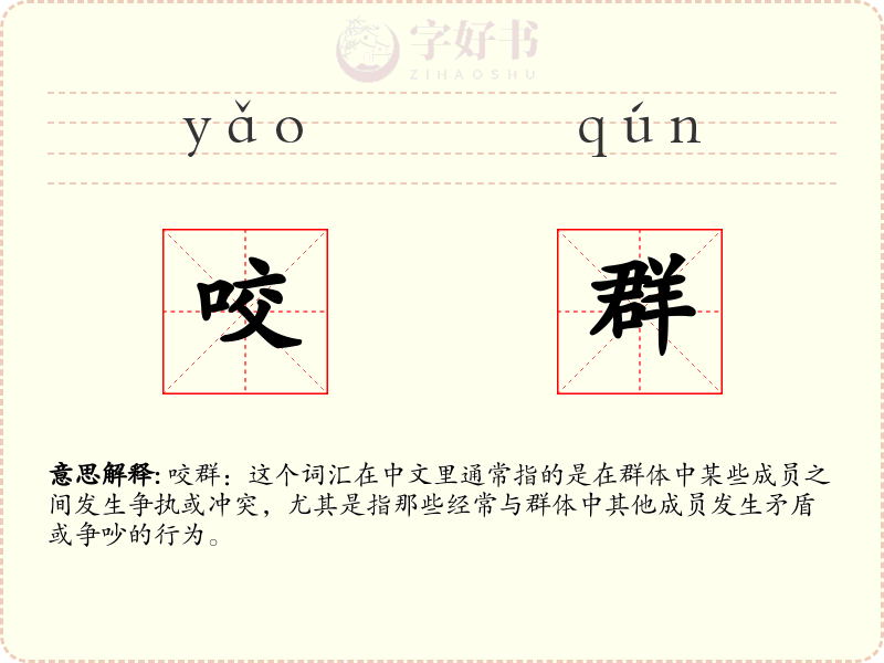 咬群