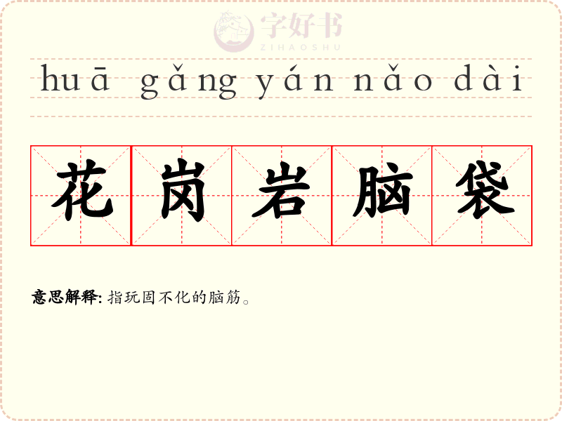 花岗岩脑袋
