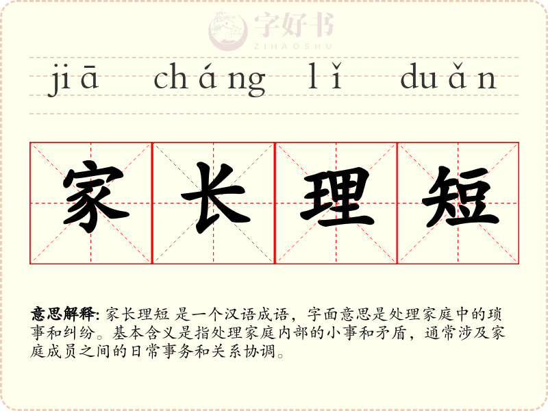 家长理短