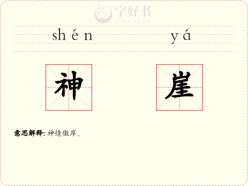神崖