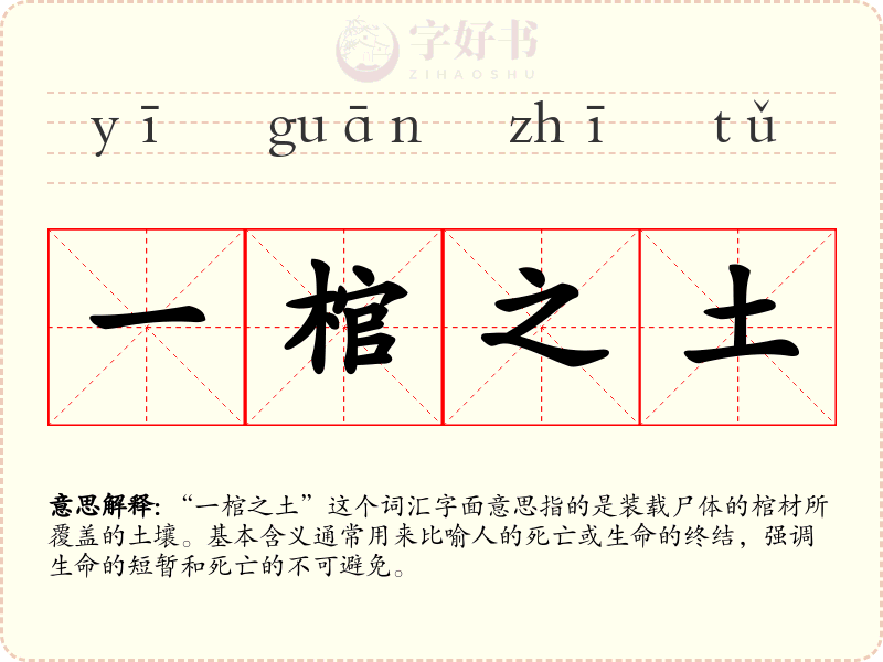 一棺之土