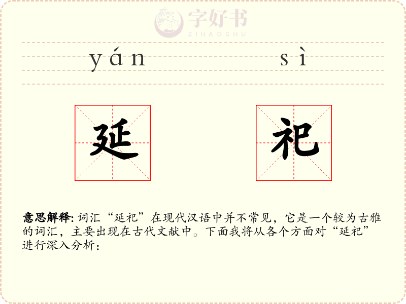 延祀