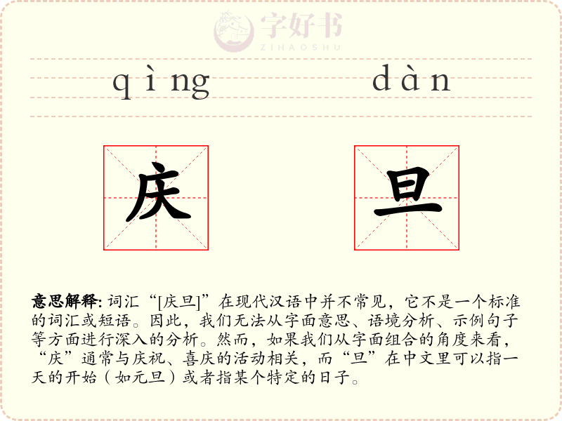 庆旦
