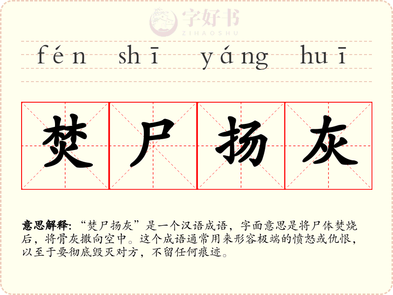 焚尸扬灰
