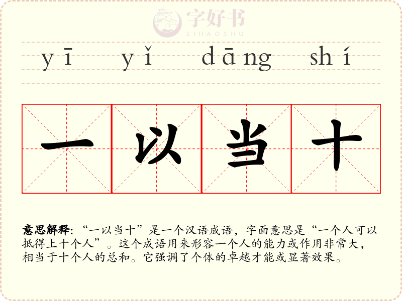 一以当十