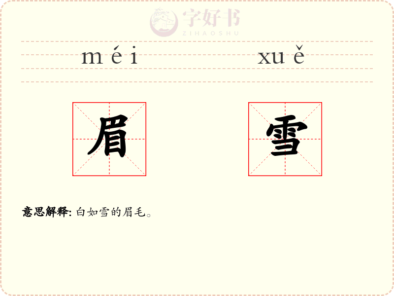 眉雪
