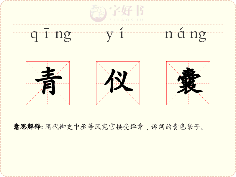 青仪囊
