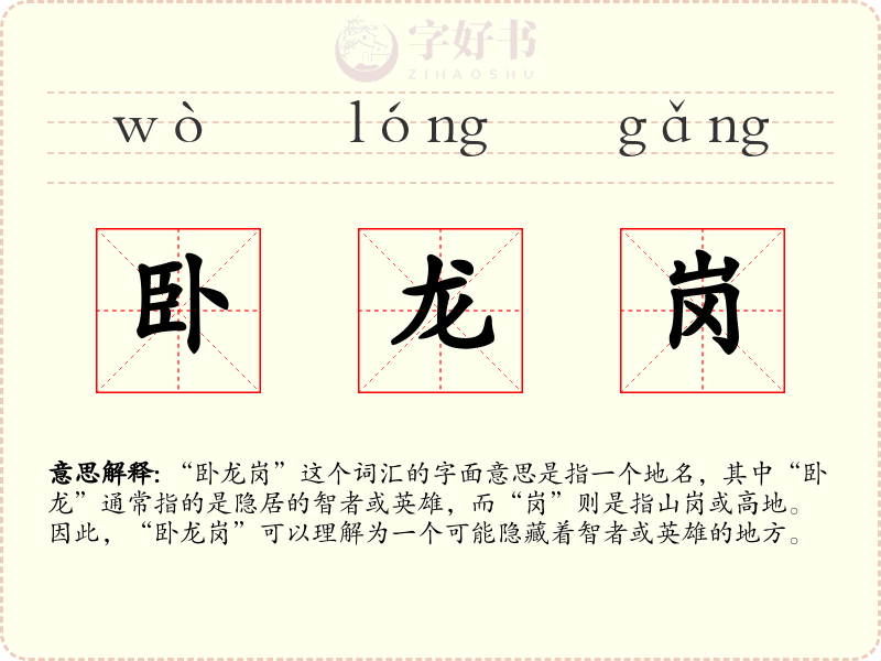 卧龙岗
